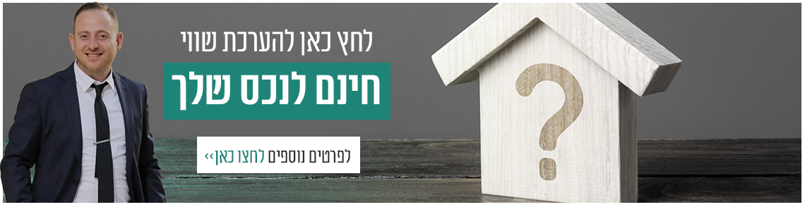 לחץ כאן להערכת שווי הנכס